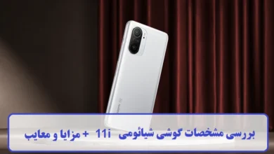 بررسی مشخصات گوشی شیائومی 11i + مزایا و معایب مشخصات گوشی شیائومی 11i