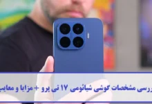 مشخصات گوشی شیائومی 17 تی پرو