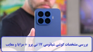 مشخصات گوشی شیائومی 17 تی پرو