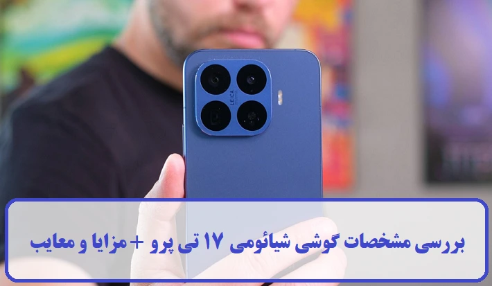 مشخصات گوشی شیائومی 17 تی پرو