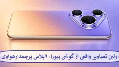 اولین تصاویر واقعی از گوشی پیورا ۹۰ پلاس پرچمدار هواوی