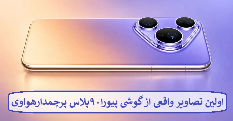 اولین تصاویر واقعی از گوشی پیورا ۹۰ پلاس پرچمدار هواوی