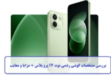 گوشی ردمی نوت 17 پرو پلاس