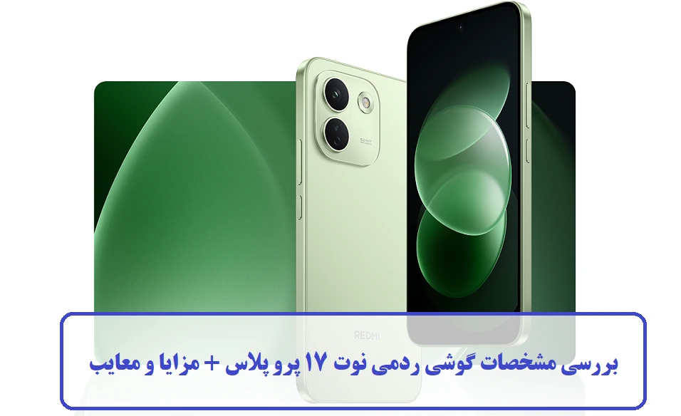 گوشی ردمی نوت 17 پرو پلاس