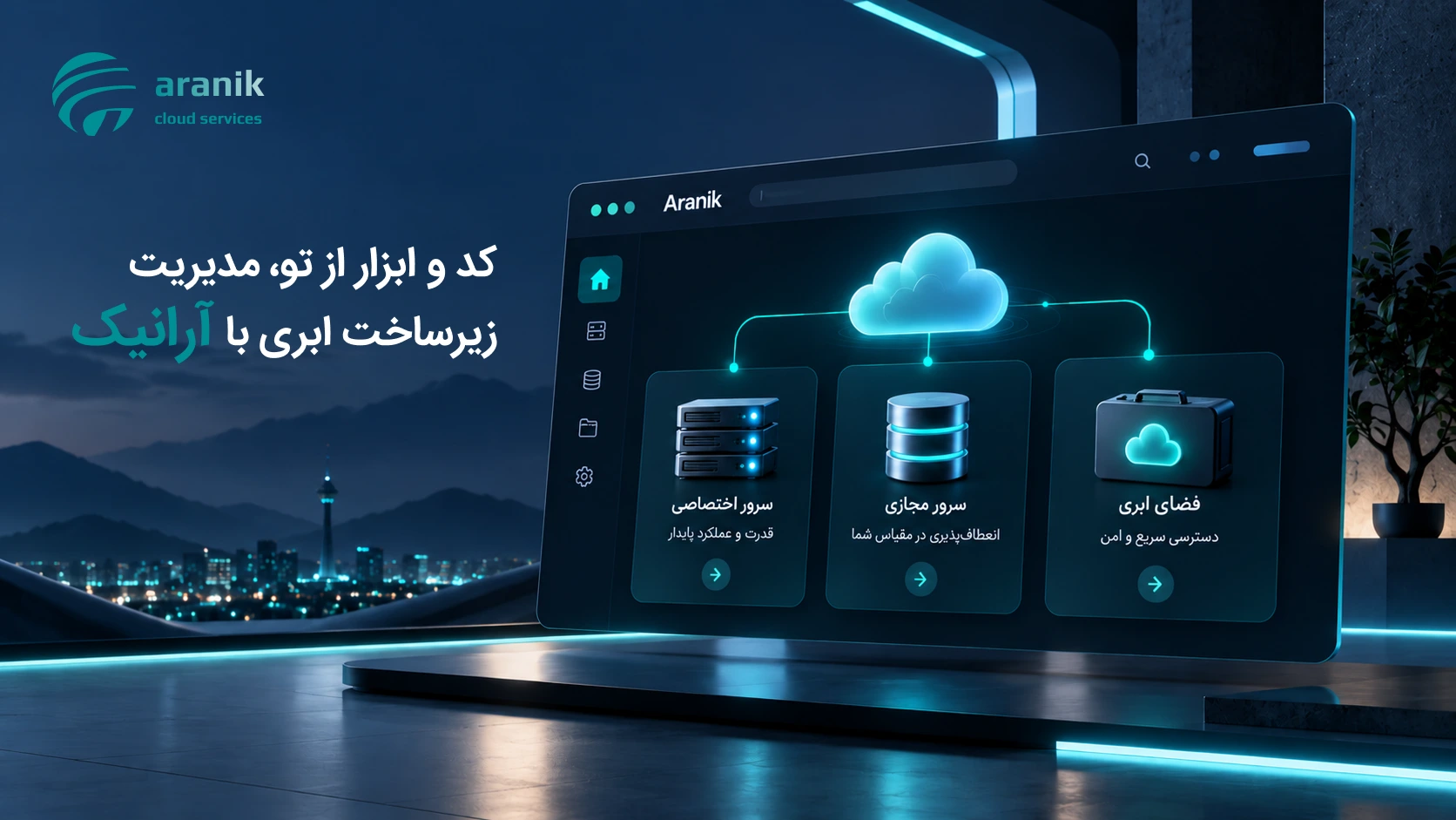 آرانیک؛ راه ساده‌تر برای ساخت سایت، نرم‌افزار و سرویس آنلاین