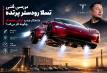 بررسی فنی تسلا رودستر پرنده