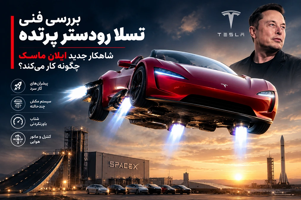 بررسی فنی تسلا رودستر پرنده بررسی فنی تسلا رودستر پرنده