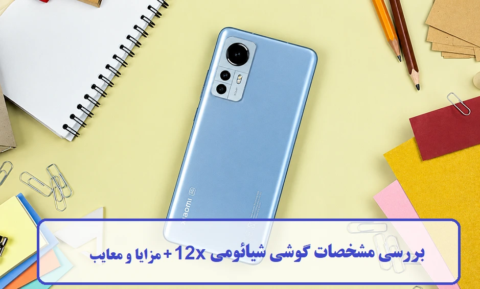 مشخصات گوشی شیائومی 12x