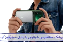 پاوربانک مغناطیسی شیائومی با باتری سیلیکون کربن