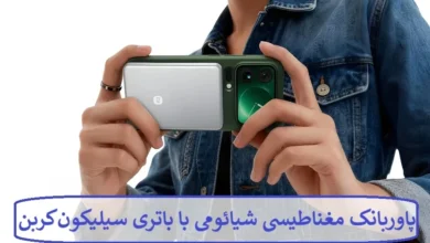 پاوربانک مغناطیسی شیائومی با باتری سیلیکون کربن معرفی شد پاوربانک مغناطیسی شیائومی با باتری سیلیکون کربن