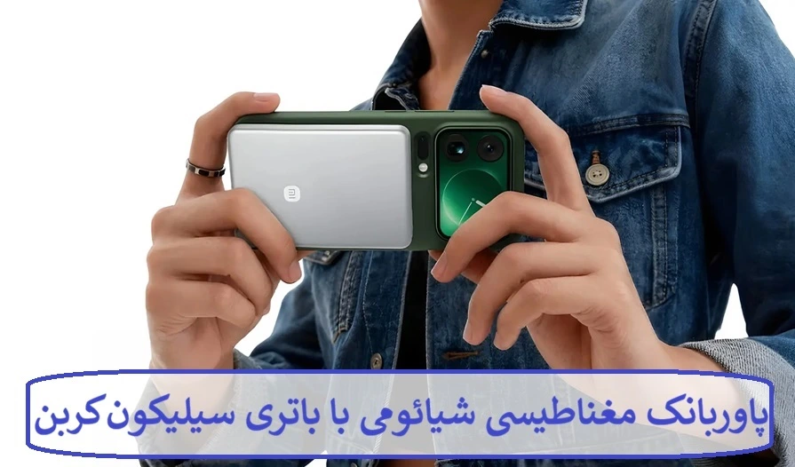 پاوربانک مغناطیسی شیائومی با باتری سیلیکون کربن