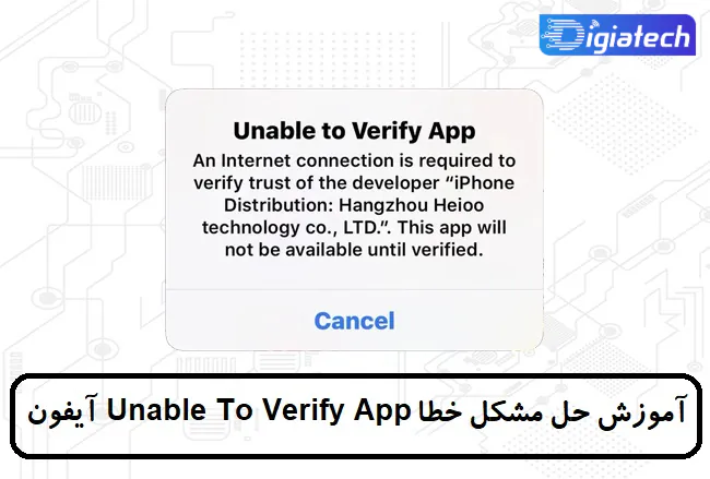 آموزش حل مشکل خطا Unable To Verify App در آیفون 