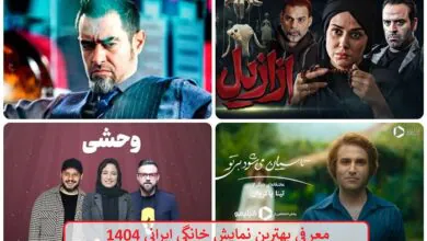 معرفی بهترین نمایش خانگی ایرانی 1404