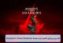 نقد و بررسی بازی اساسینز کرید سایه‌ ها
