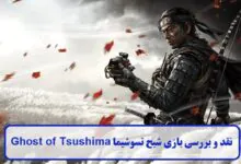 نقد و بررسی بازی شبح تسوشیما