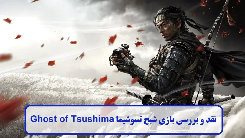 نقد و بررسی بازی شبح تسوشیما نقد و بررسی بازی شبح تسوشیما