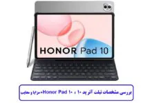 مشخصات کلی Honor Pad 10