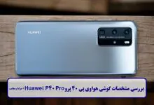 مشخصات گوشی هواوی پی 40 پرو
