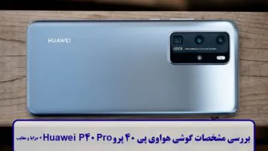 بررسی مشخصات گوشی هواوی پی 40 پرو ، Huawei P40 Pro + مزایا و معایب مشخصات گوشی هواوی پی 40 پرو
