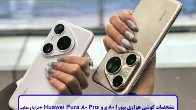 مشخصات گوشی هواوی پیورا 80 پرو ،Huawei Pura 80 Pro + مزایا و معایب معرفی کلی گوشی Huawei Pura 80 Pro