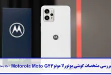 بررسی مشخصات گوشی موتورلا موتو Motorola Moto G23
