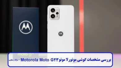 بررسی مشخصات گوشی موتورلا موتو Motorola Moto G23 + مزایا و معایب بررسی مشخصات گوشی موتورلا موتو Motorola Moto G23