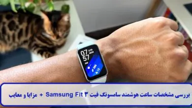 بررسی مشخصات ساعت هوشمند سامسونگ فیت 3، Samsung Fit 3 + مزایا و معایب بررسی ساعت هوشمند سامسونگ Fit 3