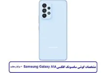 مشخصات گوشی سامسونگ گلکسی A18