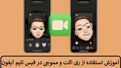 آموزش استفاده از ری اکت و مموجی در فیس تایم آیفون آموزش استفاده از ری اکت و مموجی در فیس تایم آیفون