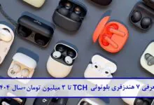 معرفی ۷ هندزفری بلوتوثی TCH