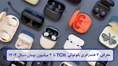معرفی ۷ هندزفری بلوتوثی TCH تا ۳ میلیون تومان + سال 1404 معرفی ۷ هندزفری بلوتوثی TCH