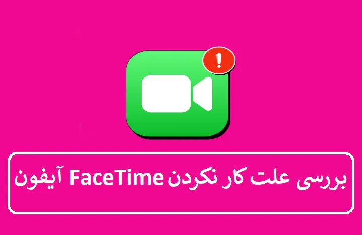 بررسی علت کار نکردن FaceTime آیفون بررسی علت کار نکردن FaceTime آیفون