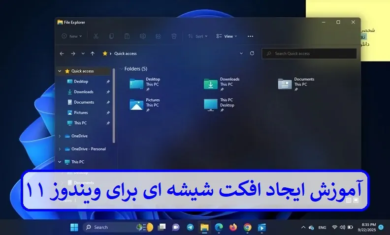 آموزش ایجاد افکت شیشه ای برای ویندوز ۱۱ + تصویری آموزش ایجاد افکت شیشه ای برای ویندوز ۱۱ + تصویری