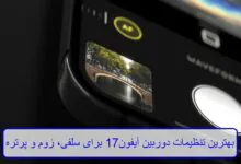بهترین تنظیمات دوربین آیفون 17 برای سلفی، زوم و پرتره