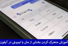 آموزش متحرک کردن بخشی از متن یا ایموجی در آیفون