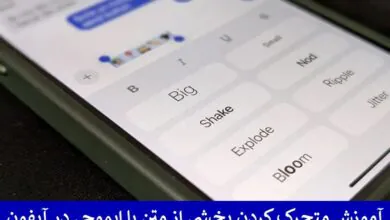 آموزش متحرک کردن بخشی از متن یا ایموجی در آیفون آموزش متحرک کردن بخشی از متن یا ایموجی در آیفون