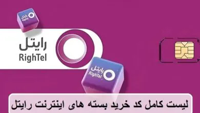 لیست کامل کد خرید بسته های اینترنت رایتل لیست کامل کد خرید بسته های اینترنت رایتل