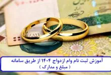 آموزش ثبت نام وام ازدواج 1404 از طریق سامانه