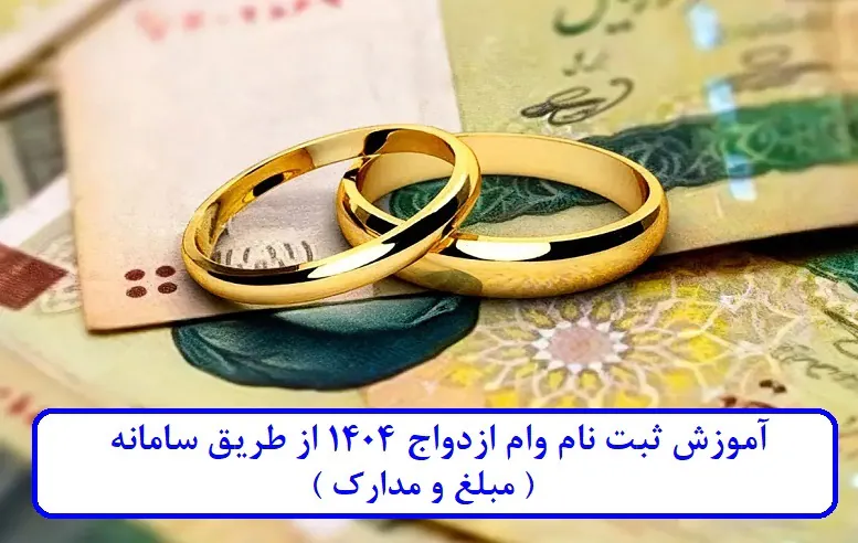 آموزش ثبت نام وام ازدواج 1404 از طریق سامانه 