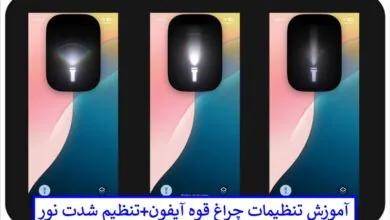 آموزش تنظیمات چراغ قوه آیفون + تنظیم شدت نور تنظیمات چراغ قوه آیفون + تنظیم شدت نور