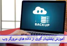 آموزش پشتیبان‌ گیری از داده های مرورگر وب