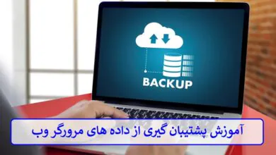 آموزش پشتیبان گیری از داده های مرورگر وب آموزش پشتیبان گیری از داده های مرورگر وب