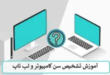 آموزش تشخیص سن کامپیوتر و لپ تاپ