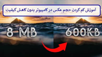 آموزش کم کردن حجم عکس در کامپیوتر بدون کاهش کیفیت آموزش کم کردن حجم عکس در کامپیوتر بدون کاهش کیفیت