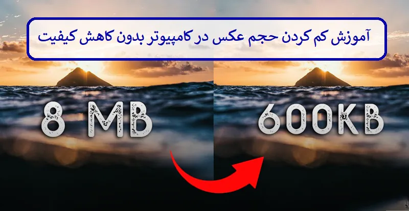 آموزش کم کردن حجم عکس در کامپیوتر بدون کاهش کیفیت آموزش کم کردن حجم عکس در کامپیوتر بدون کاهش کیفیت