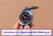 مشخصات ساعت هوشمند سامسونگ اولترا