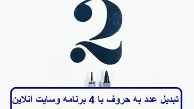 تبدیل عدد به حروف با 4 برنامه و سایت آنلاین + سریع و رایگان تبدیل عدد به حروف با 4 برنامه و سایت آنلاین + سریع و رایگان