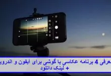 معرفی 4 برنامه عکاسی با گوشی برای آیفون و اندروید
