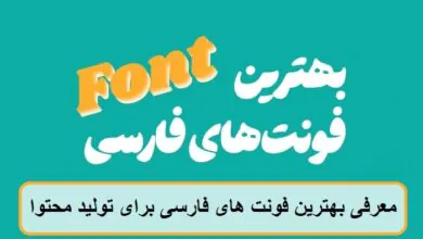 معرفی بهترین فونت های فارسی برای تولید محتوا معرفی بهترین فونت های فارسی برای تولید محتوا