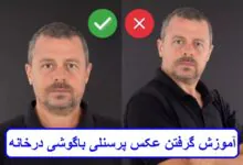 آموزش گرفتن عکس پرسنلی با گوشی در خانه